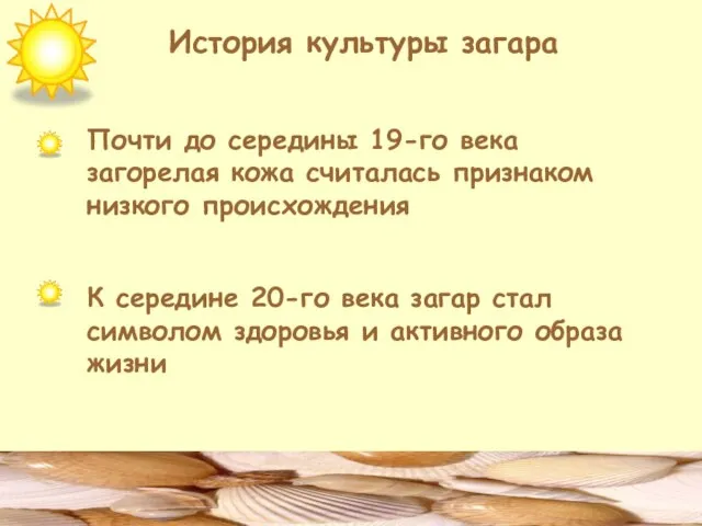 История культуры загара Почти до середины 19-го века загорелая кожа считалась признаком