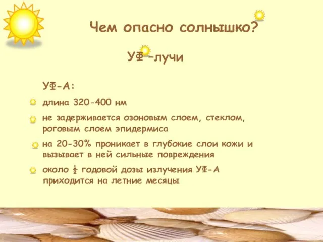 Чем опасно солнышко? УФ –лучи УФ-А: длина 320-400 нм не задерживается озоновым