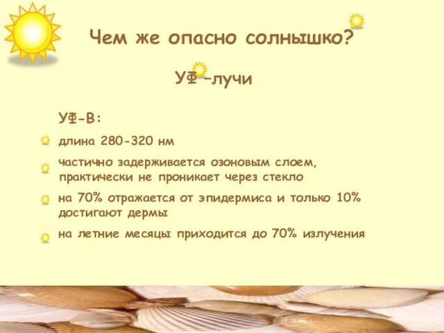 Чем же опасно солнышко? УФ –лучи УФ-В: длина 280-320 нм частично задерживается