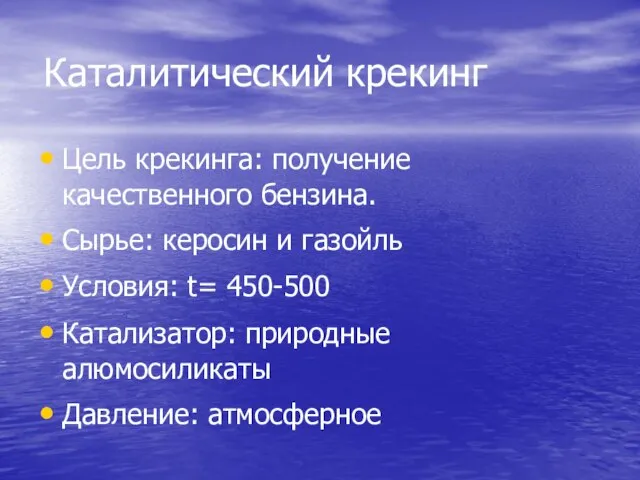 Каталитический крекинг Цель крекинга: получение качественного бензина. Сырье: керосин и газойль Условия: