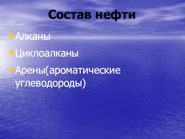 Состав нефти Алканы Циклоалканы Арены(ароматические углеводороды) Состав нефти Алканы Циклоалканы Арены(ароматические углеводороды)