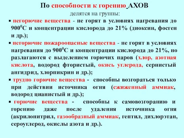 По способности к горению АХОВ делятся на группы: негорючие вещества - не