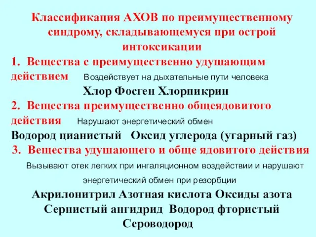 Классификация АХОВ по преимущественному синдрому, складывающемуся при острой интоксикации 1. Вещества с