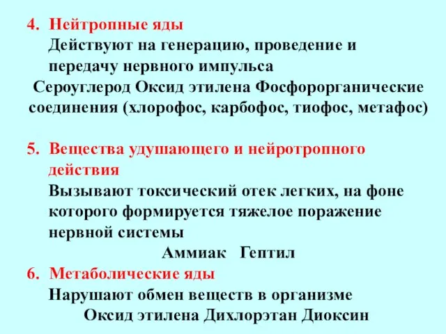 4. Нейтропные яды Действуют на генерацию, проведение и передачу нервного импульса Сероуглерод