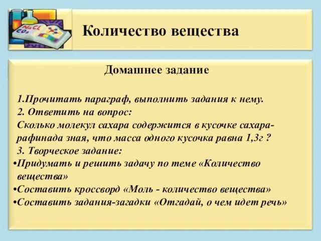 Количество вещества Домашнее задание 1.Прочитать параграф, выполнить задания к нему. 2. Ответить