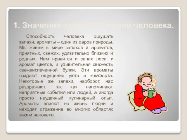 1. Значение запахов в жизни человека. Способность человека ощущать запахи, ароматы –