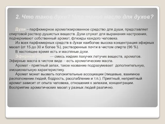 2. Что такое духи? Что такое масло для духов? Духи – парфюмерное