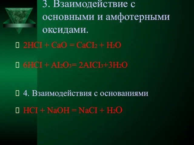 3. Взаимодействие с основными и амфотерными оксидами. 2HCI + CaO = CaCI2