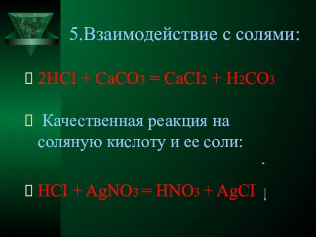 5.Взаимодействие с солями: 2HCI + CaCO3 = CaCI2 + H2CО3 Качественная реакция