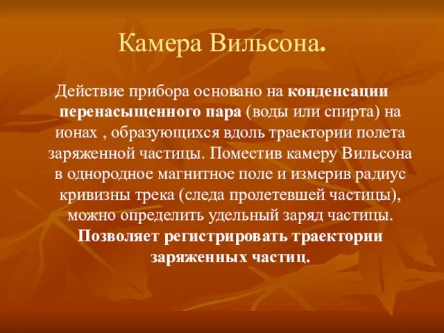 Камера Вильсона. Действие прибора основано на конденсации перенасыщенного пара (воды или спирта)