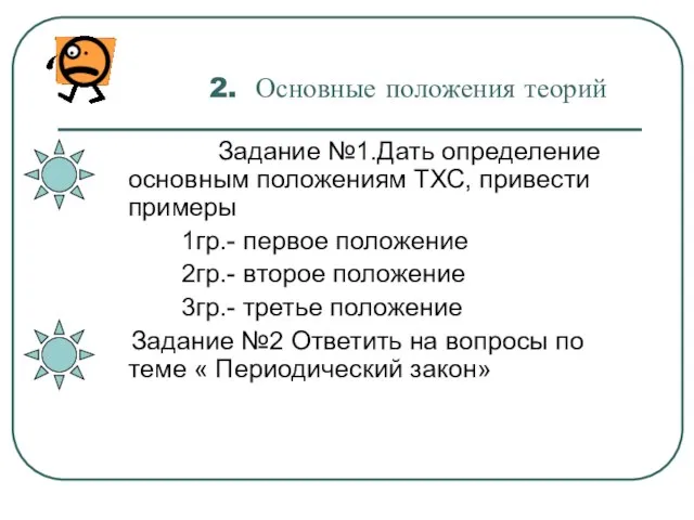 2. Основные положения теорий Задание №1.Дать определение основным положениям ТХС, привести примеры