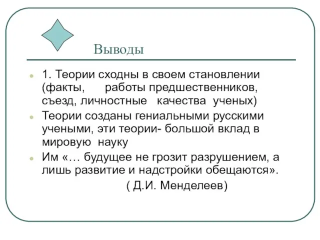 Выводы 1. Теории сходны в своем становлении (факты, работы предшественников, съезд, личностные