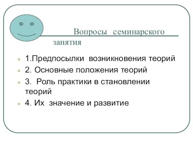 Вопросы семинарского занятия 1.Предпосылки возникновения теорий 2. Основные положения теорий 3. Роль