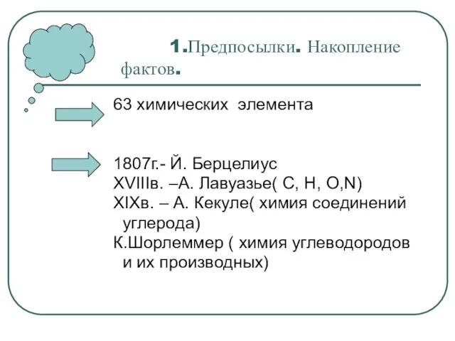 1.Предпосылки. Накопление фактов. 63 химических элемента 1807г.- Й. Берцелиус XVIIIв. –А. Лавуазье(