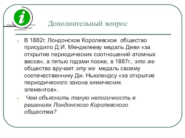 Дополнительный вопрос В 1882г. Лондонское Королевское общество присудило Д.И. Менделееву медаль Деви