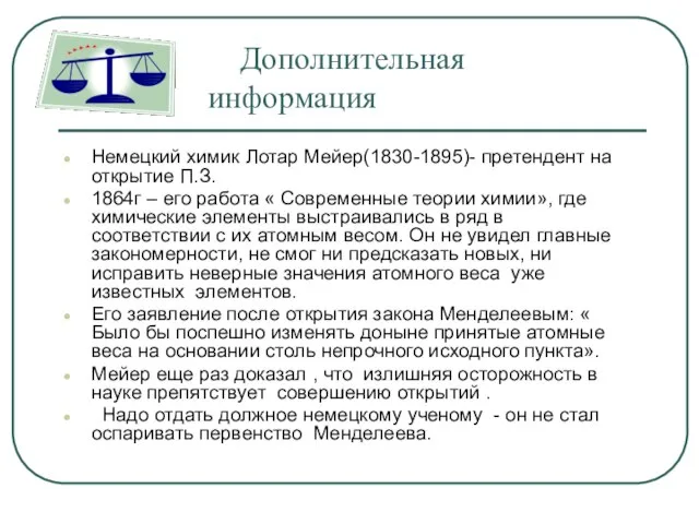 Дополнительная информация Немецкий химик Лотар Мейер(1830-1895)- претендент на открытие П.З. 1864г –