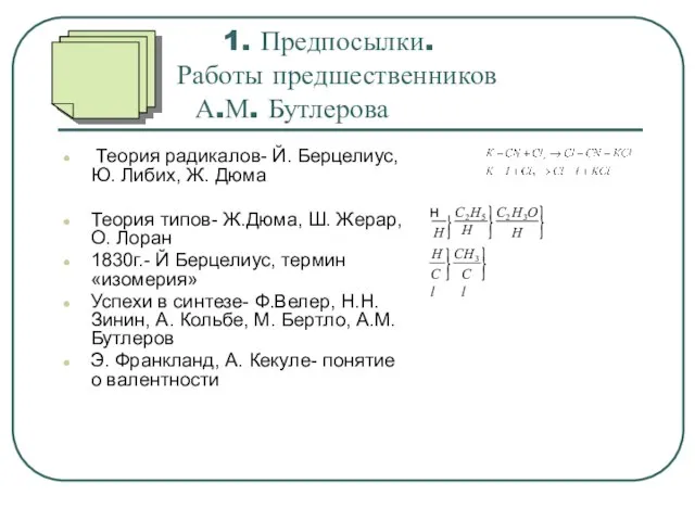 1. Предпосылки. Работы предшественников А.М. Бутлерова Теория радикалов- Й. Берцелиус, Ю. Либих,