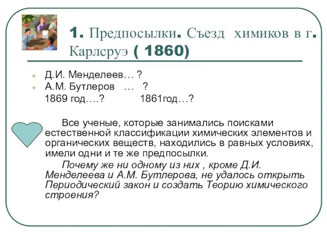 1. Предпосылки. Съезд химиков в г. Карлсруэ ( 1860) Д.И. Менделеев… ?