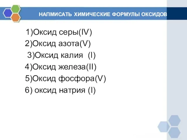 НАПМИСАТЬ ХИМИЧЕСКИЕ ФОРМУЛЫ ОКСИДОВ 1)Оксид серы(IV) 2)Оксид азота(V) 3)Оксид калия (I) 4)Оксид