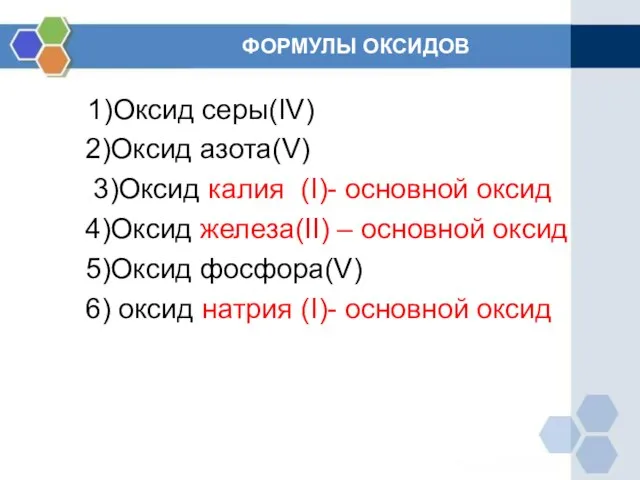 ФОРМУЛЫ ОКСИДОВ 1)Оксид серы(IV) 2)Оксид азота(V) 3)Оксид калия (I)- основной оксид 4)Оксид