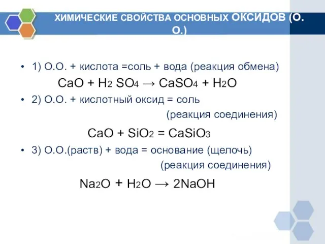 ХИМИЧЕСКИЕ СВОЙСТВА ОСНОВНЫХ ОКСИДОВ (О.О.) 1) О.О. + кислота =соль + вода