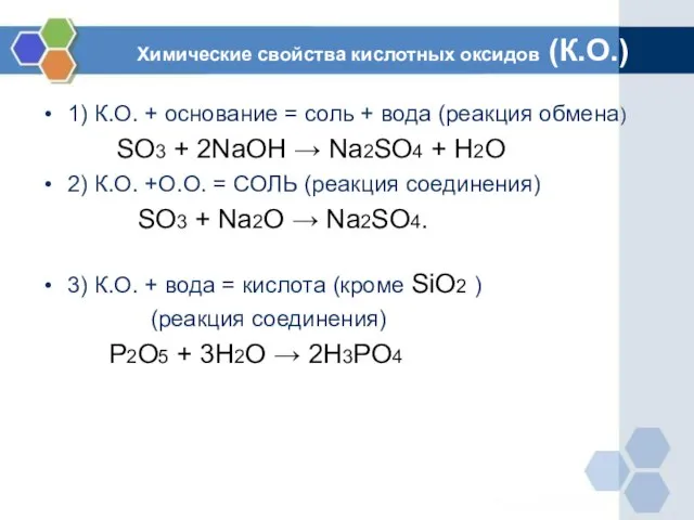 Химические свойства кислотных оксидов (К.О.) 1) К.О. + основание = соль +