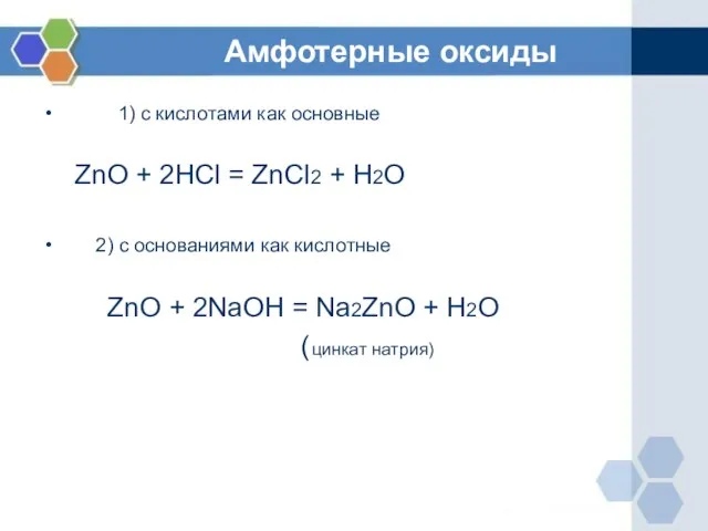 Амфотерные оксиды 1) с кислотами как основные ZnO + 2HCl = ZnCl2