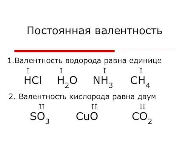 1.Валентность водорода равна единице I I I 2. Валентность кислорода равна двум