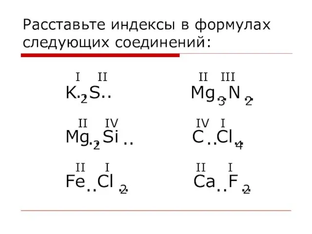 Расставьте индексы в формулах следующих соединений: K S Mg N Mg Si