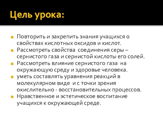 Цель урока: Повторить и закрепить знания учащихся о свойствах кислотных оксидов и