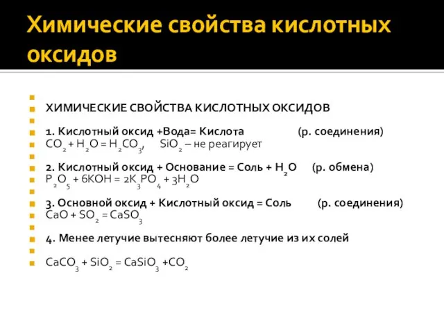 Химические свойства кислотных оксидов ХИМИЧЕСКИЕ СВОЙСТВА КИСЛОТНЫХ ОКСИДОВ 1. Кислотный оксид +Вода=
