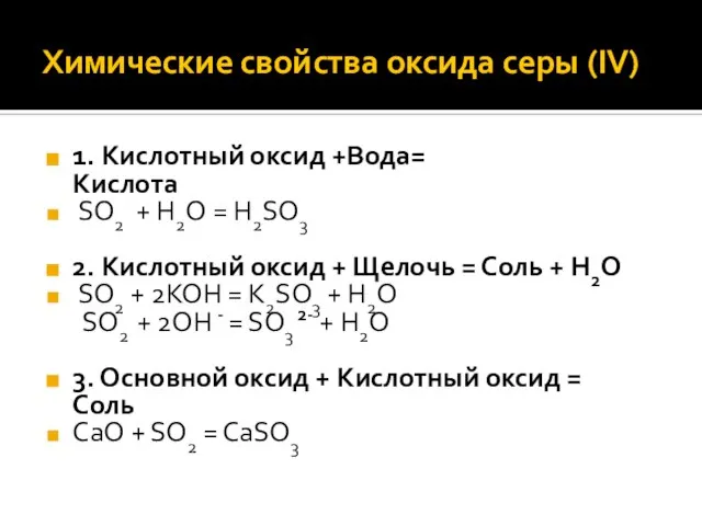 Химические свойства оксида серы (IV) 1. Кислотный оксид +Вода= Кислота SO2 +