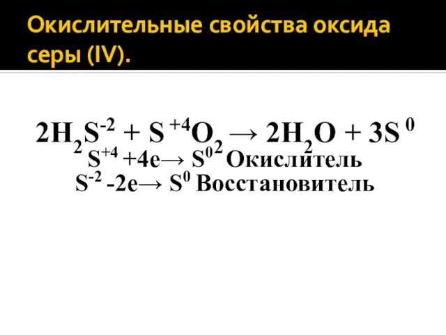 Окислительные свойства оксида серы (IV). 2H2S-2 + S +4O2 → 2H2O +