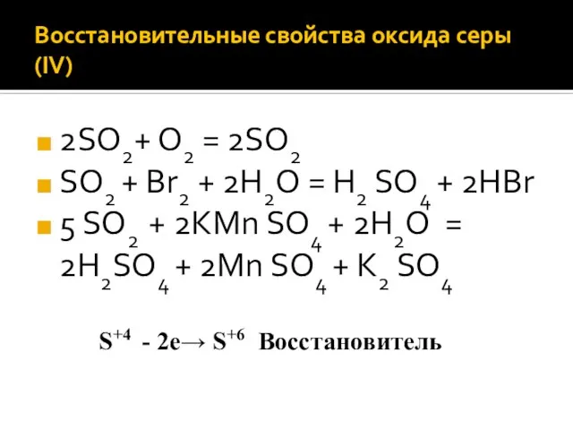 Восстановительные свойства оксида серы (IV) 2SO2+ O2 = 2SO2 SO2 + Br2