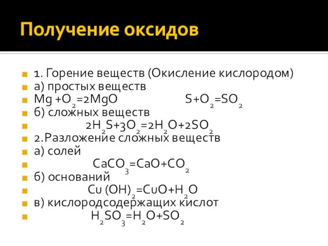 Получение оксидов 1. Горение веществ (Окисление кислородом) а) простых веществ Mg +O2=2MgO