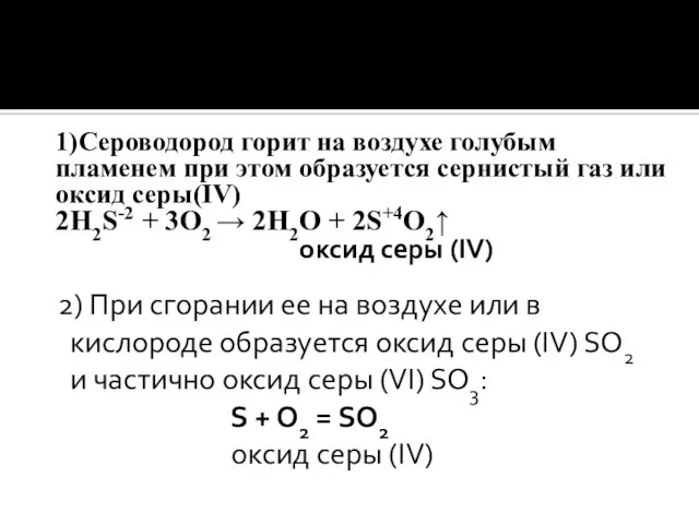 1)Сероводород горит на воздухе голубым пламенем при этом образуется сернистый газ или