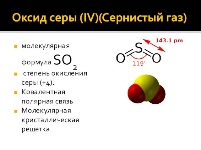 Оксид серы (IV)(Сернистый газ) молекулярная формула SО2 степень окисления серы (+4). Ковалентная