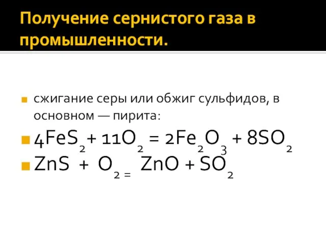 Получение сернистого газа в промышленности. сжигание серы или обжиг сульфидов, в основном