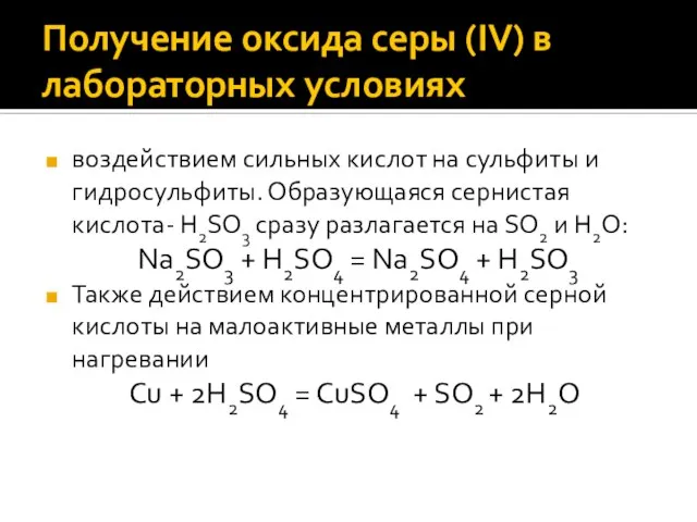 Получение оксида серы (IV) в лабораторных условиях воздействием сильных кислот на сульфиты