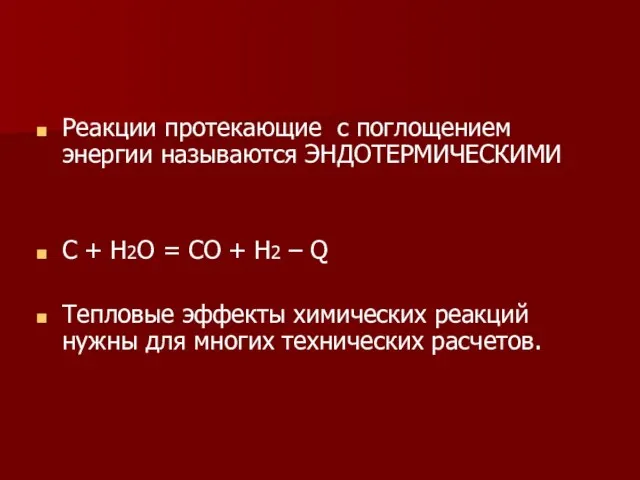 Реакции протекающие с поглощением энергии называются ЭНДОТЕРМИЧЕСКИМИ C + H2O = CO