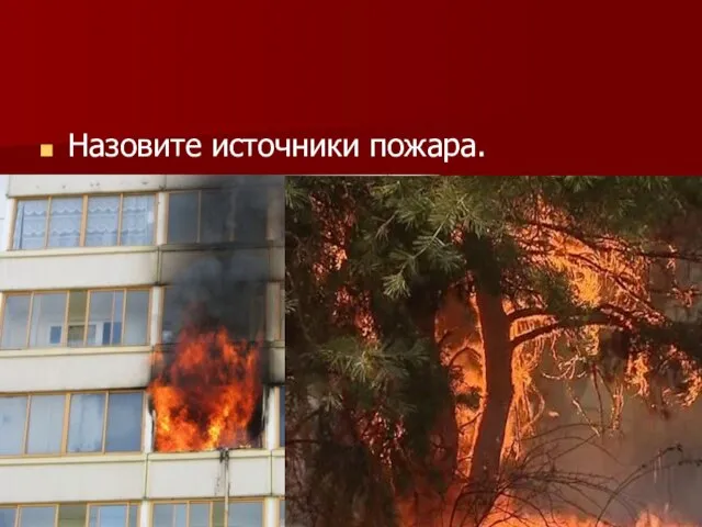 Назовите источники пожара.