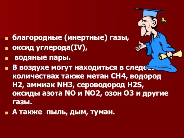 благородные (инертные) газы, оксид углерода(IV), водяные пары. В воздухе могут находиться в