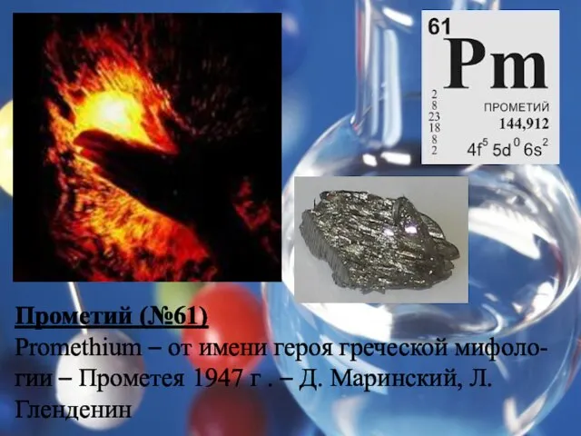 Прометий (№61) Promethium – от имени героя греческой мифоло-гии – Прометея 1947