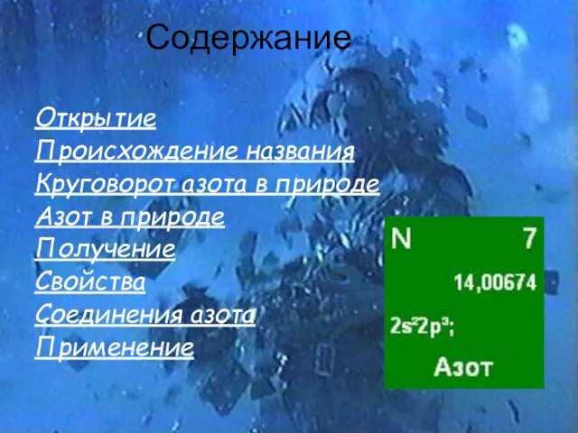 Содержание Открытие Происхождение названия Круговорот азота в природе Азот в природе Получение Свойства Соединения азота Применение