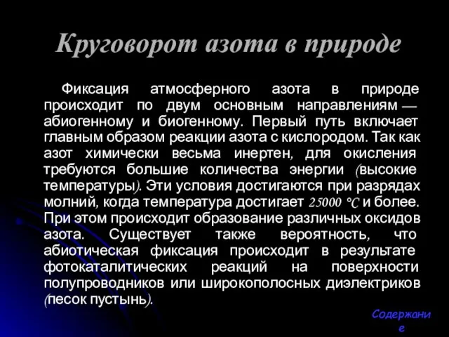 Круговорот азота в природе Фиксация атмосферного азота в природе происходит по двум