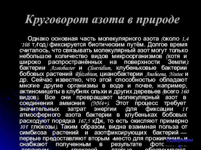 Круговорот азота в природе Однако основная часть молекулярного азота (около 1,4·108 т/год)