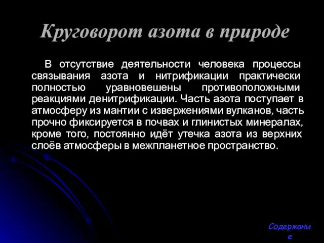 Круговорот азота в природе В отсутствие деятельности человека процессы связывания азота и