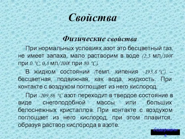 Свойства Физические свойства При нормальных условиях азот это бесцветный газ, не имеет