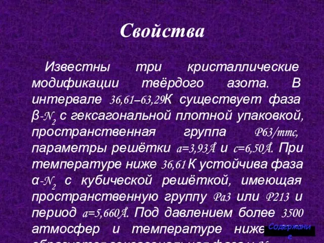 Свойства Известны три кристаллические модификации твёрдого азота. В интервале 36,61–63,29К существует фаза