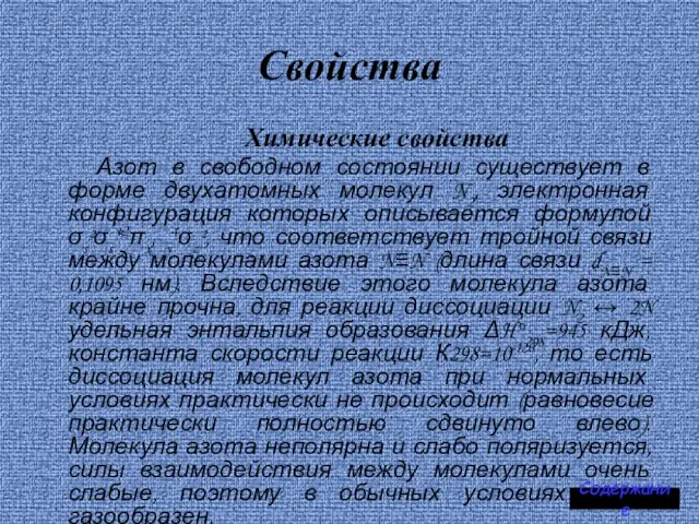 Свойства Химические свойства Азот в свободном состоянии существует в форме двухатомных молекул